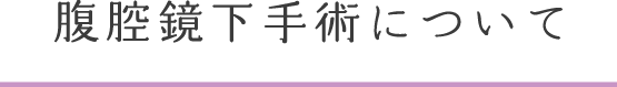 腹腔鏡下手術について