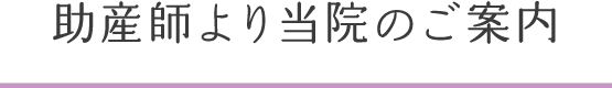 助産師より当院のご案内