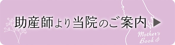 助産師より当院のご案内