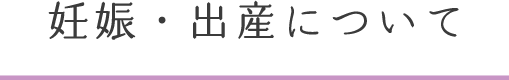 妊娠・出産について