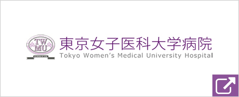 東京女子医科大学病院ホームページ
