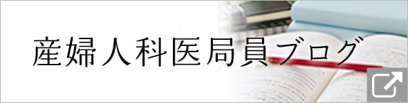 産婦人科医局員ブログ