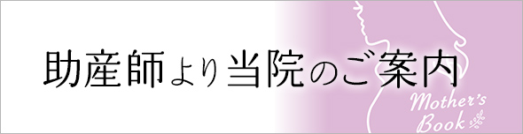 助産師より当院のご案内